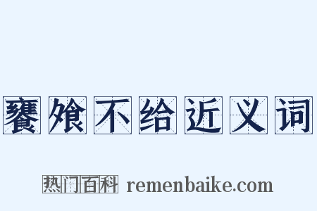 饔飧不给近义词是什么意思的图片